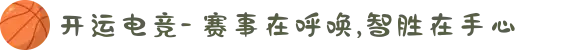 开运电竞- 赛事在呼唤,智胜在手心